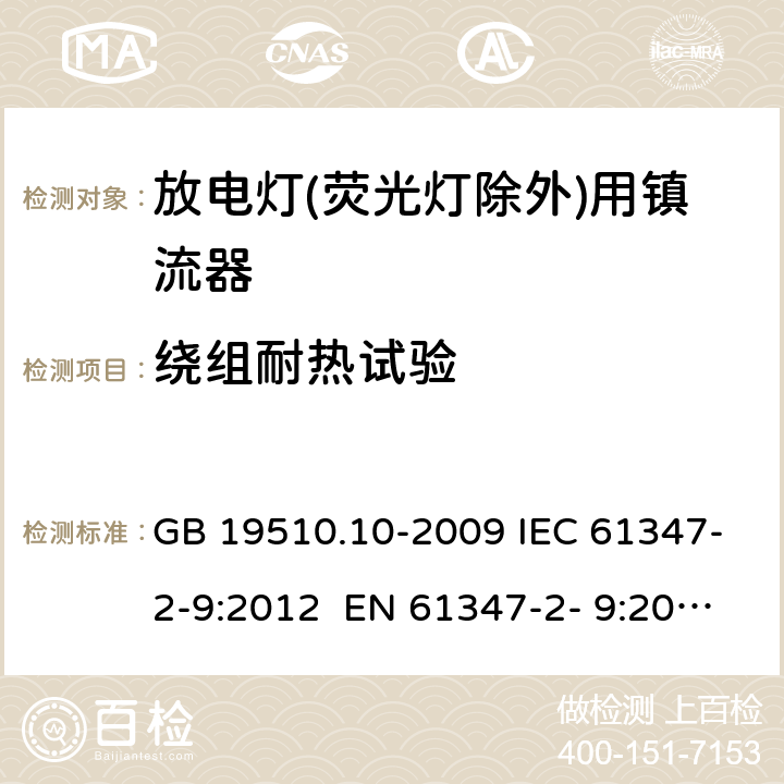 绕组耐热试验 GB 19510.10-2009 灯的控制装置 第10部分:放电灯(荧光灯除外)用镇流器的特殊要求