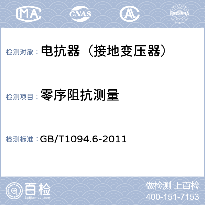 零序阻抗测量 电力变压器第6部分 电抗器 GB/T1094.6-2011 10.9.5