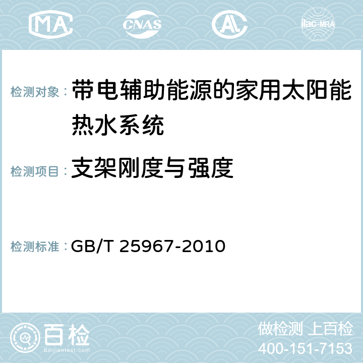 支架刚度与强度 带辅助能源的家用太阳能热水系统热性能试验方法 GB/T 25967-2010