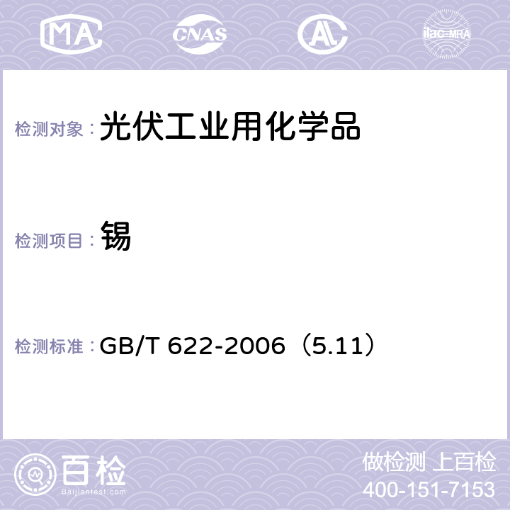 锡 化学试剂盐酸 GB/T 622-2006（5.11）