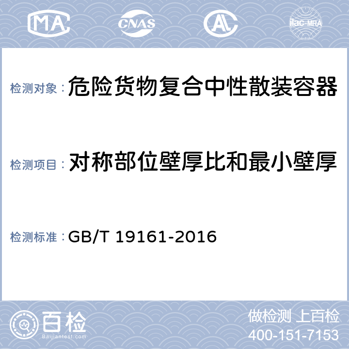 对称部位壁厚比和最小壁厚 包装容器 复合式中型散装容器 GB/T 19161-2016 6.5