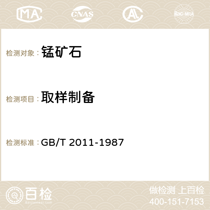 取样制备 散装锰矿石取样、制样方法 GB/T 2011-1987