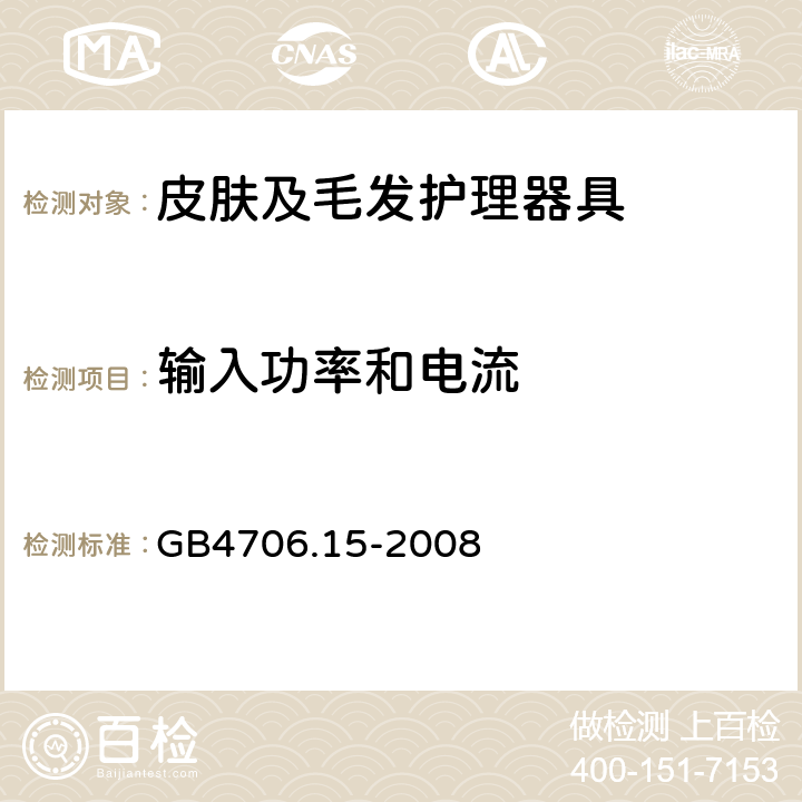 输入功率和电流 家用和类似用途电器的安全皮肤及毛发护理器具的特殊要求 GB4706.15-2008 10.1～10.3