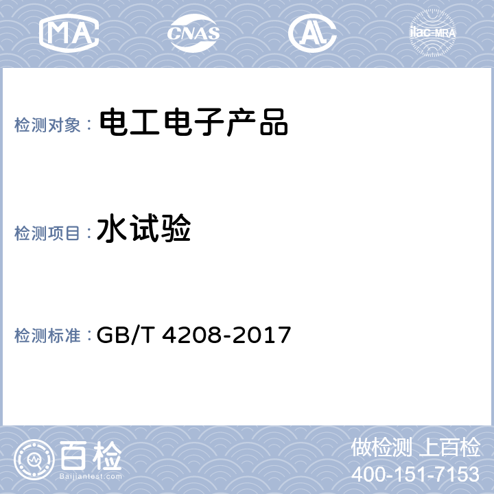 水試驗 外殼防護等級（IP代碼） GB/T 4208-2017 13.4，14.2.3,14.2.4，14.2.5，14.2.6