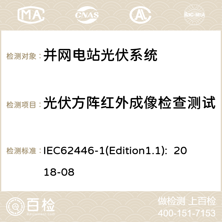 光伏方阵红外成像检查测试 IEC 62446-1 《光伏系统-试验、文档和维护的要求-第1部分：并网系统-文档、运行试验和检查》 IEC62446-1(Edition1.1): 2018-08 7.3