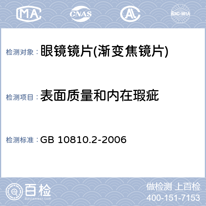 表面质量和内在瑕疵 眼镜镜片 第2部分：渐变焦镜片 GB 10810.2-2006 5.5