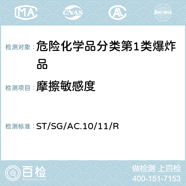 摩擦敏感度 试验和标准手册 ST/SG/AC.10/11/Rev.7 13.5.3试验 3(b)(三)