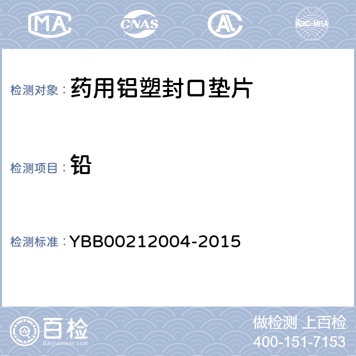 铅 药用铝塑封口垫片通则 YBB00212004-2015