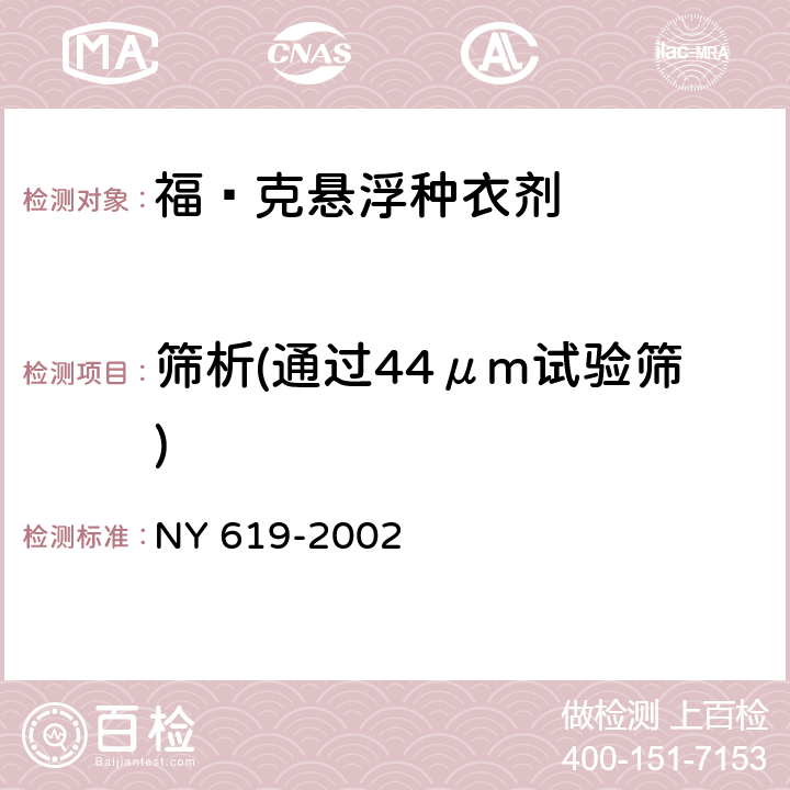筛析(通过44μm试验筛) 《福·克悬浮种衣剂》 NY 619-2002 4.6