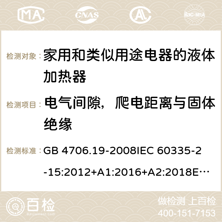 电气间隙，爬电距离与固体绝缘 家用和类似用途电器的安全 液体加热器的特殊要求 GB 4706.19-2008
IEC 60335-2-15:2012+A1:2016+A2:2018
EN 60335-2-15:2016/A11:2018
AS/NZS 60335.2.15:2013+A1:2016+A2:2017+A3:2018+A4:2019 29