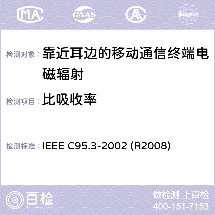 比吸收率 IEEE关于人体在100 kHz-300 GHz电磁场中的射频电磁场的测量和计算的推荐实践 IEEE C95.3-2002 (R2008)