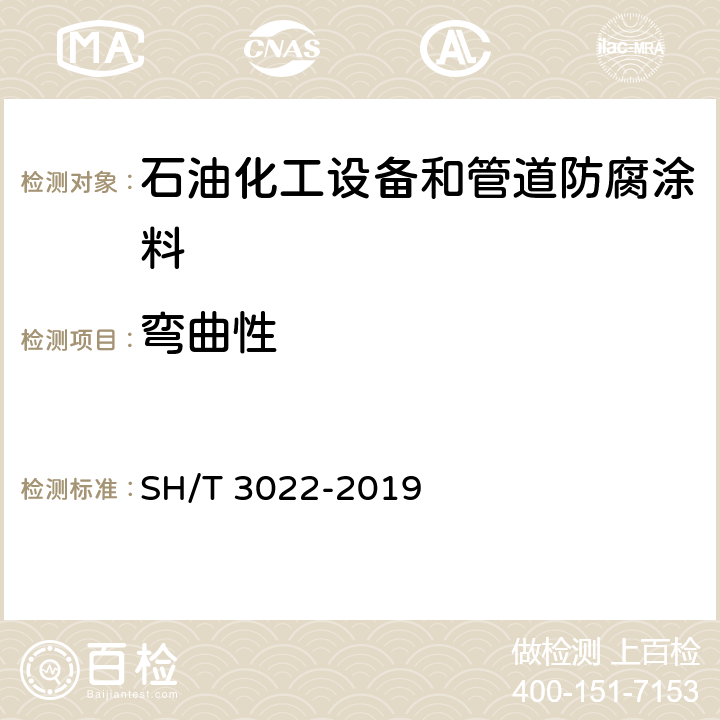 弯曲性 石油化工设备和管道涂料防腐蚀设计标准 SH/T 3022-2019 表A.4