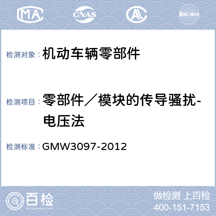 零部件／模块的传导骚扰-电压法 W 3097-2012 汽车电子零部件电磁兼容通用要求 GMW3097-2012