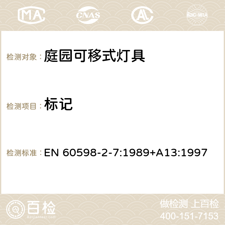 标记 灯具 第2-7部分： 特殊要求可移动式庭园灯具安全要求 EN 60598-2-7:1989+A13:1997 7.5