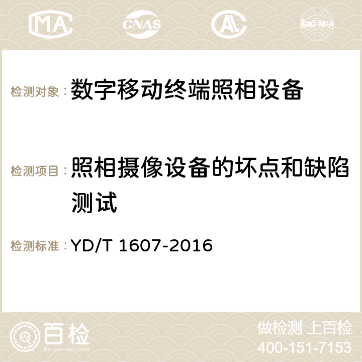 照相摄像设备的坏点和缺陷测试 《 数字移动终端图像及视频传输特性技术要求和测试方法 》 YD/T 1607-2016 8.3