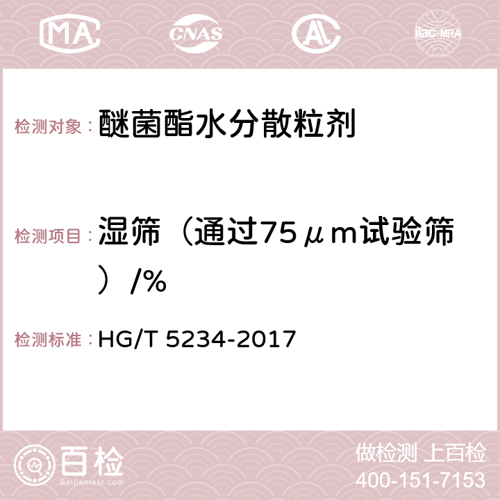 湿筛（通过75μm试验筛）/% 《醚菌酯水分散粒剂》 HG/T 5234-2017 4.9