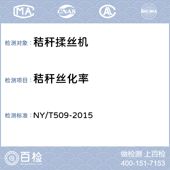 秸秆丝化率 秸秆揉丝机 质量评价技术规范 NY/T509-2015 6.1.3