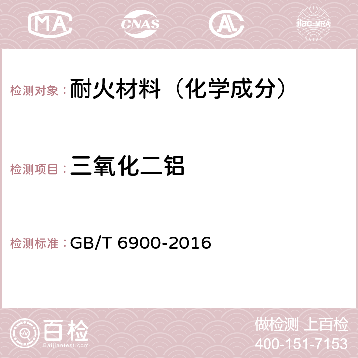 三氧化二鋁 鋁硅系耐火材料化學分析方法 GB/T 6900-2016