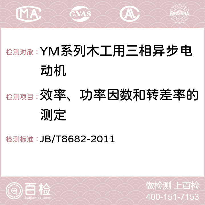 效率、功率因数和转差率的测定 YM系列木工用三相异步电动机技术条件（机座号71~100） JB/T8682-2011 5.4.c）