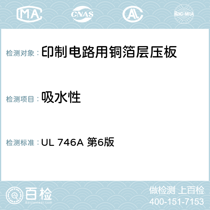 吸水性 UL 746 聚合物短时性能评定 A 第6版 38