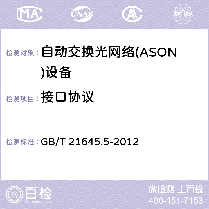 接口协议 GB/T 21645.5-2012 自动交换光网络(ASON)技术要求 第5部分:用户-网络接口(UNI)