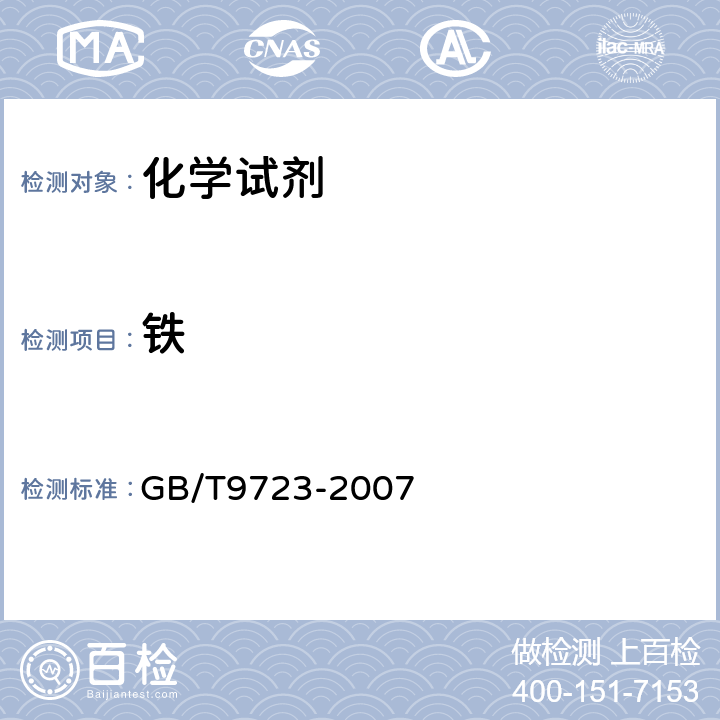 铁 化学试剂 火焰原子吸收光谱法通用方法 GB/T9723-2007