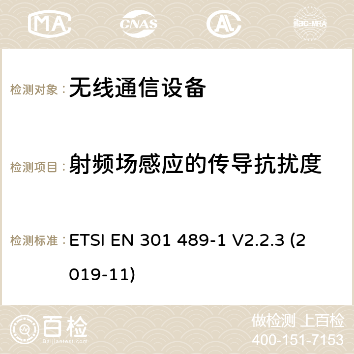 射频场感应的传导抗扰度 电磁兼容和射频频谱特性规范；无线射频和服务电磁兼容标准；第1部分：基本技术要求 ETSI EN 301 489-1 V2.2.3 (2019-11) 9.5