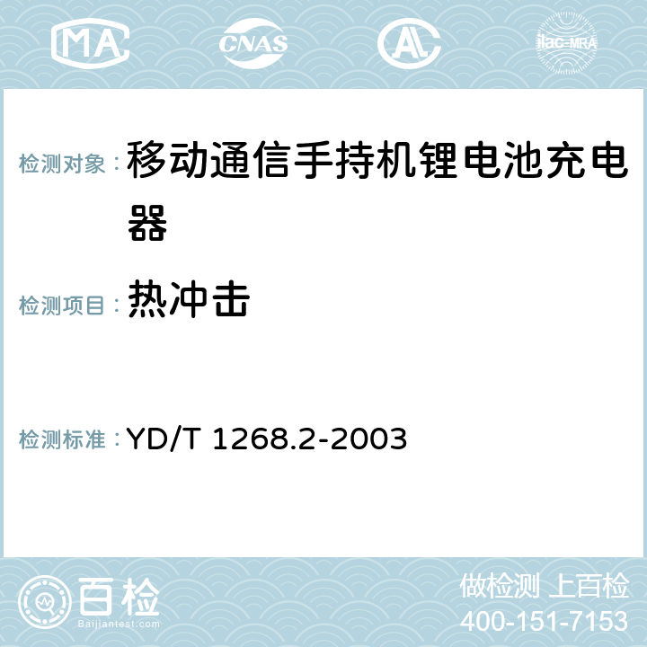 热冲击 《移动通信手持机锂电池充电器的 安全要求和试验方法》 YD/T 1268.2-2003 4.3.4