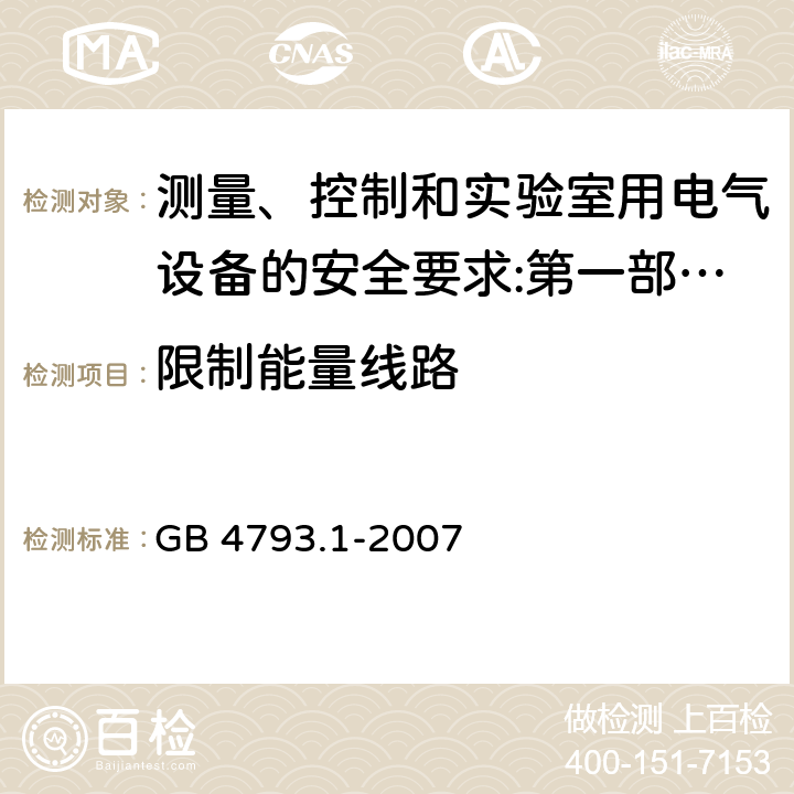 限制能量线路 测量、控制和实验室用电气设备的安全要求 第1部分：通用要求 GB 4793.1-2007 9.4