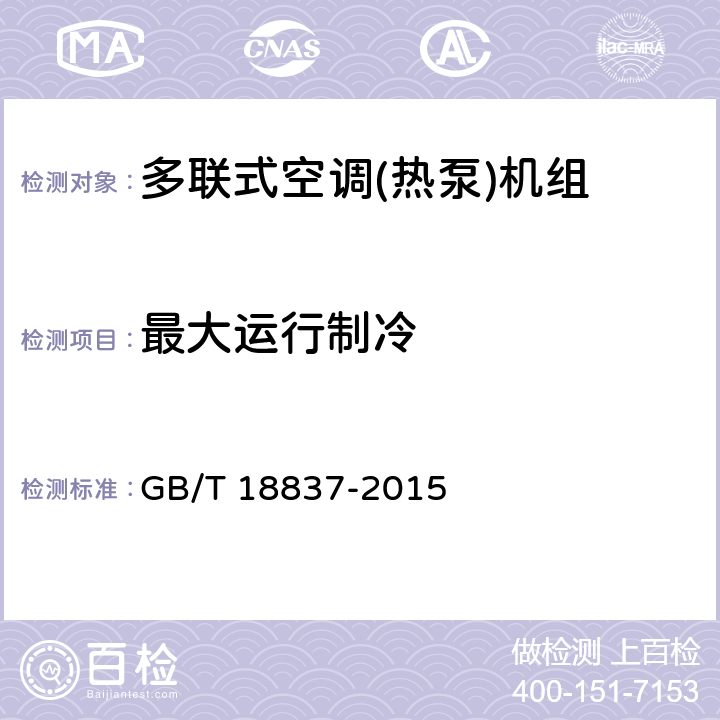 最大运行制冷 多联式空调（热泵）机组 GB/T 18837-2015 第5.4.8和6.4.8条