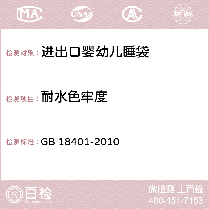 耐水色牢度 国家纺织产品基本安全技术规范 GB 18401-2010