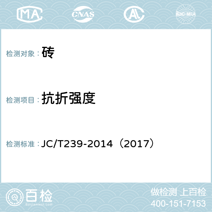 抗折強(qiáng)度 《蒸壓粉煤灰磚》 JC/T239-2014（2017） （附錄A）