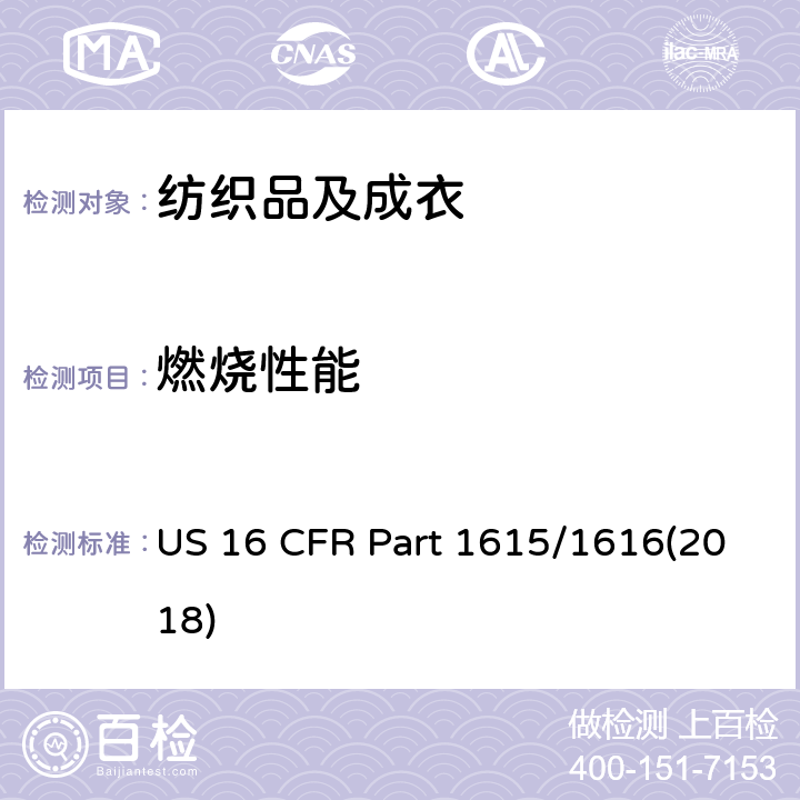 燃烧性能 儿童睡衣燃烧性能测试标准 US 16 CFR Part 1615/1616(2018)