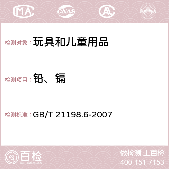 铅、镉 贵金属合金首饰中贵金属含量的测定 ICP光谱法 第6部分:差减法 GB/T 21198.6-2007