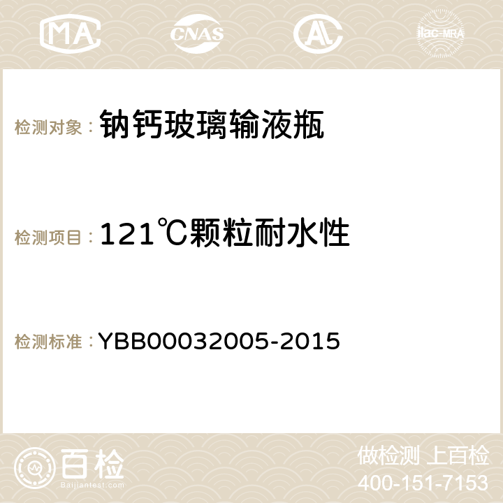 121℃颗粒耐水性 钠钙玻璃输液瓶 YBB00032005-2015