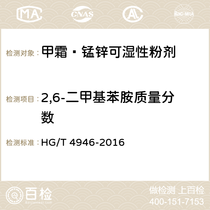 2,6-二甲基苯胺质量分数 《甲霜·锰锌可湿性粉剂》 HG/T 4946-2016 4.6