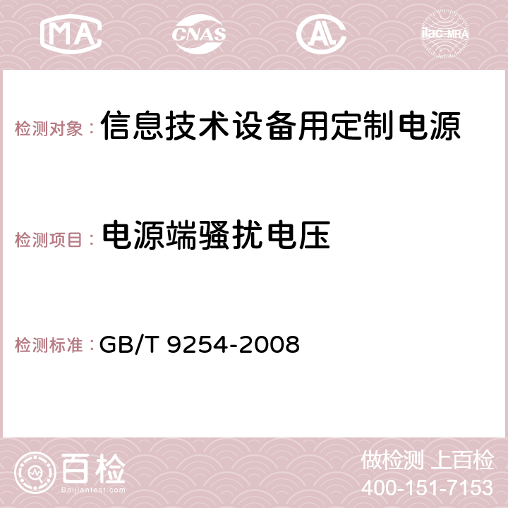 电源端骚扰电压 信息技术设备的无线电骚扰限值和测量方法 GB/T 9254-2008 9