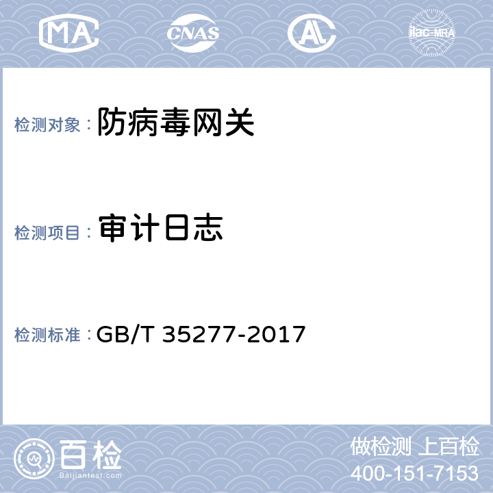 审计日志 GB/T 35277-2017《信息安全技术 防病毒网关安全技术要求和测试评价方法》 GB/T 35277-2017 6.4.1.7