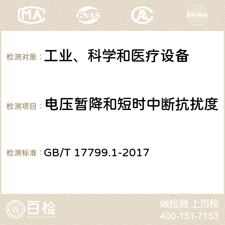 电压暂降和短时中断抗扰度 电磁兼容 通用标准 居住、商业和轻工业环境中的抗扰度 GB/T 17799.1-2017