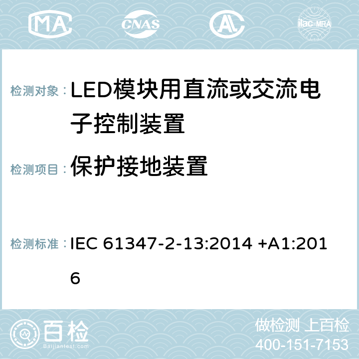 保护接地装置 灯的控制装置第二部分-第13节： LED模块用直流或交流电子控制装置的特殊要求 IEC 61347-2-13:2014 +A1:2016 10