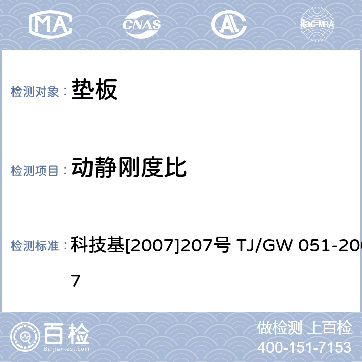 动静刚度比 TJ/GW 051-2007 WJ-7 型扣件零部件制造验收暂行技术条件（垫板） 科技基[2007]207号  第5部分 附录B