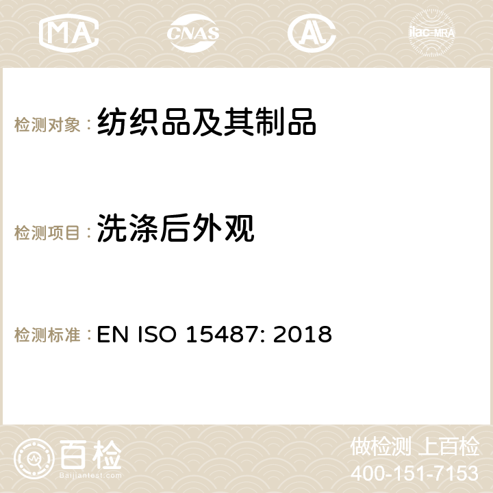 洗涤后外观 纺织品 服装及其他纺织最终产品经家庭洗涤和干燥后外观的评定方法 EN ISO 15487: 2018