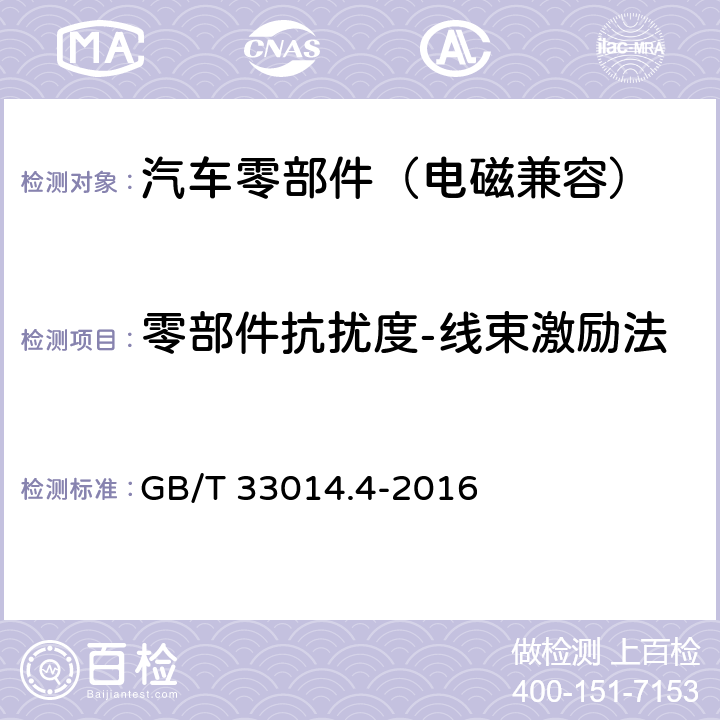 零部件抗扰度-线束激励法 道路车辆 电气/电子部件对窄带辐射电磁能的抗扰性试验方法 第4部分：大电流注入（BCI）法 GB/T 33014.4-2016 8.3