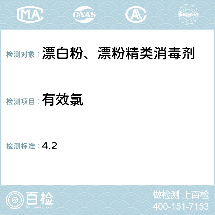 有效氯 卫生部《漂白粉、漂粉精类消毒剂卫生质量技术规范（试行）》[2010] 204号 4.2