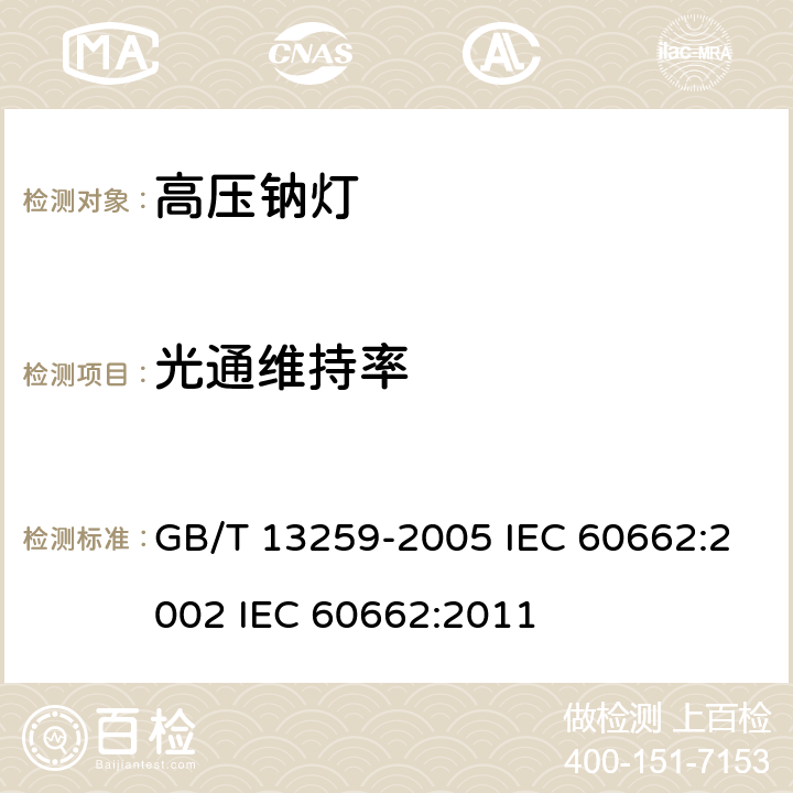 光通维持率 高压钠灯 GB/T 13259-2005 IEC 60662:2002 IEC 60662:2011 8