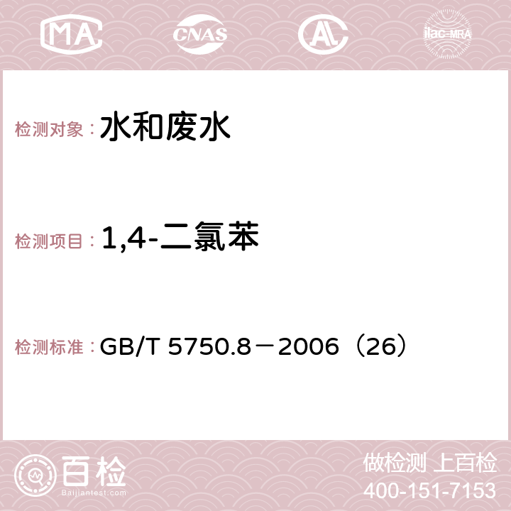 1,4-二氯苯 生活饮用水标准检验方法 有机物指标 1,4-二氯苯 气相色谱法 GB/T 5750.8－2006（26）