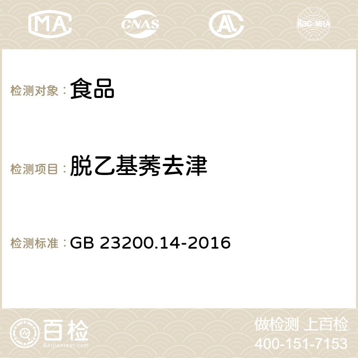 脱乙基莠去津 食品安全国家标准果蔬汁和果酒中 512 种农药及相关化学品残留量的测定液相色谱-质谱法 GB 23200.14-2016