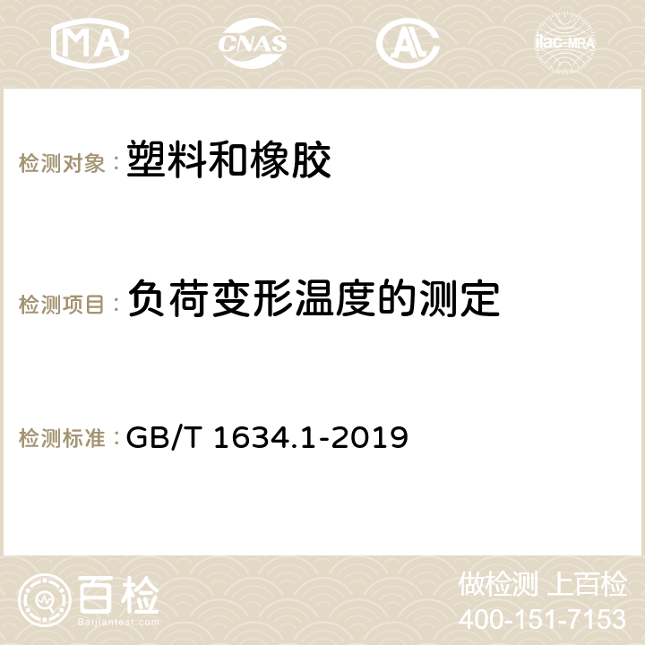 负荷变形温度的测定 塑料 负荷变形温度的测定 第1部分:通用试验方法 GB/T 1634.1-2019