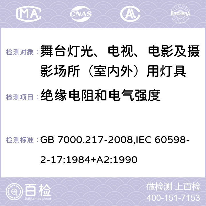 绝缘电阻和电气强度 灯具 第2-17部分：特殊要求舞台灯光、电视、电影及摄影场所（室内外）用灯具 GB 7000.217-2008,IEC 60598-2-17:1984+A2:1990 14