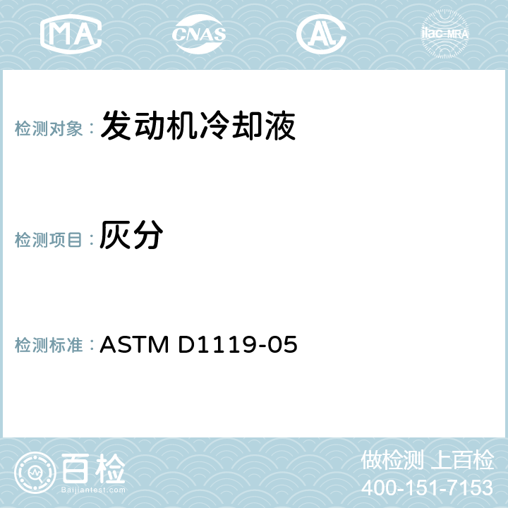 灰分 发动机冷却液和防锈剂灰分含量测定法 ASTM D1119-05